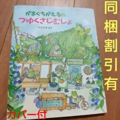 がまぐちがえるの つゆくさじむしょ