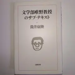 文学部唯野教授のサブ・テキスト　 筒井康隆著