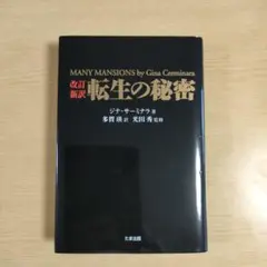 転生の秘密　光田秀監修