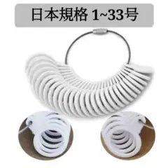 ▼ リングゲージ 1〜33号 指サイズ リングサイズ 指輪計測 プレゼント