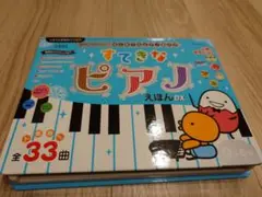 すてきなピアノえほんDX