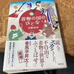 着物の国のはてな