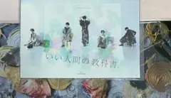 いい人間の教科書