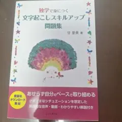 独学で身につく文字起こしスキルアップ問題集