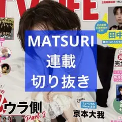 TV LIFE 9/5号 MATSURI 連載 切り抜き