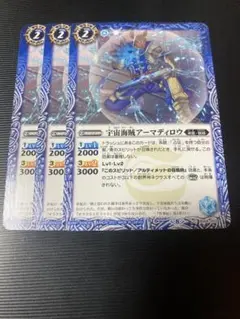バトスピ 宇宙海賊アーマディロウ　3枚セット