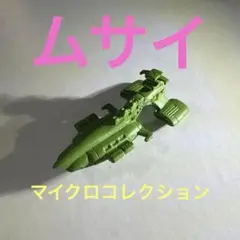 ムサイ　マイクロコレクション　ガンダム　戦艦　ジオン【単品販売】
