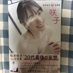 即購入OK 松井咲子1st写真集 咲子
