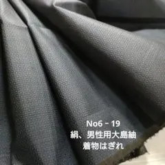 No6‐19 絹、男性用大島紬、はぎれ