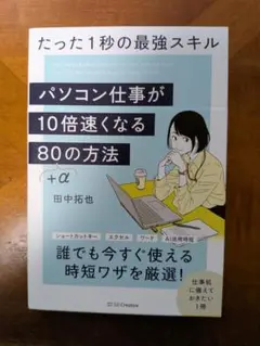 パソコン仕事が10倍速くなる80+αの方法 たった1秒の最強スキル