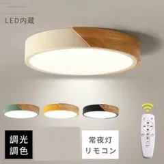 シーリングライト 調光 調色 リモコン付き 新生活応援 格安 LEDシ[lzea