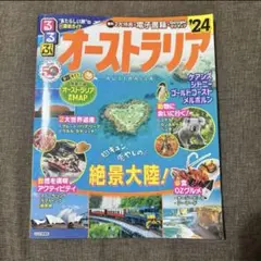 るるぶ オーストラリア'24