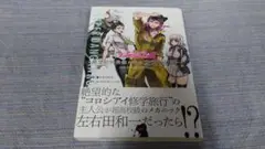 初版　帯付　星トマジロウ スーパーダンガンロンパ2 絶望的因果律の中の左右田和一