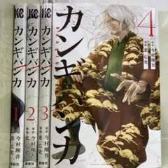 【漫画喫茶落ち】全巻 カンギバンカ 全4巻セット　恵広史