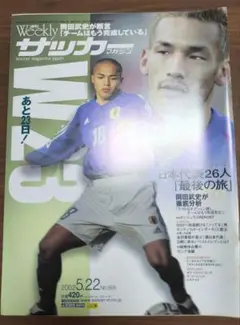 サッカーマガジンW23 2002年5月22日号　日本代表 当時物