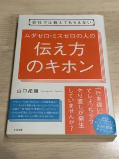 【美品】伝え方のキホン