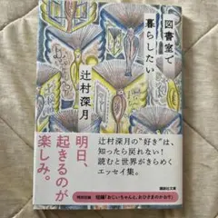 図書室で暮らしたい 辻村深月
