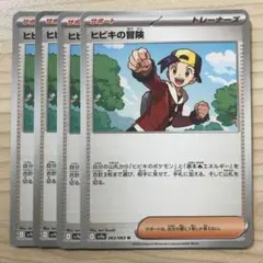 ポケモンカード ヒビキの冒険 4枚セット
