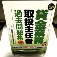 2024年度版 貸金業務取扱主任者 過去問題集