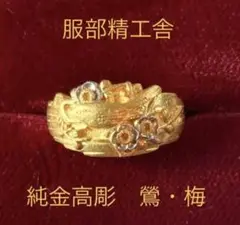 ✴︎☆服部精工舎 純金 高彫 梅・鶯 リング☆✴︎