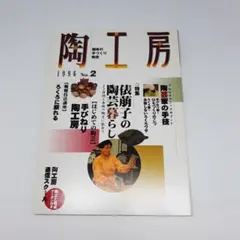陶工房 (Ｎｏ．２) ＳＥＩＢＵＮＤＯ ｍｏｏｋ／陶工房編集部編 (著者)