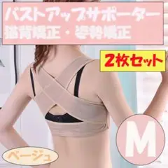★ 猫背矯正ベルト バストアップサポーター 姿勢矯正 ベージュ M 2枚セット