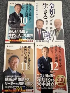 池上彰 令和を生きる 知らないと恥をかく世界の大問題10-12巻セット