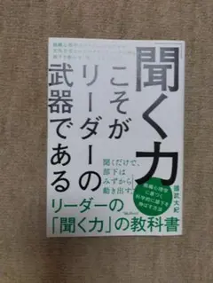 聞く力 これがリーダーの武器である