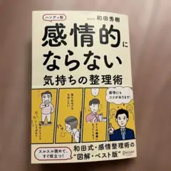 一読のみ　感情的にならない気持ちの整理術