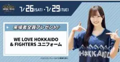 北海道日本ハムファイターズ　限定ユニフォーム