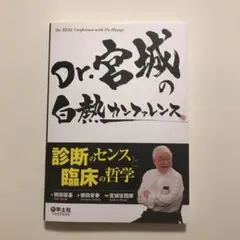 Dr.宮城の白熱カンファレンス = The REAL Conference w…