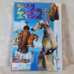 DVD アイスエイジ２　2枚組