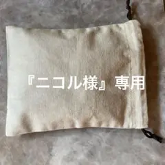 ニコル様　ご注文品