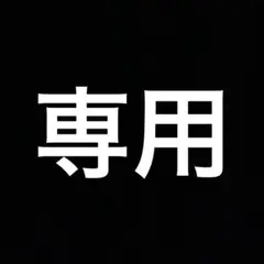 Mikan様 リクエスト 4点 まとめ商品