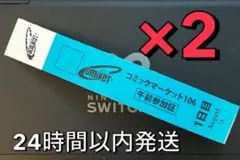 C106 コミケ106 午前入場 リストバンド 1日目 2枚セット