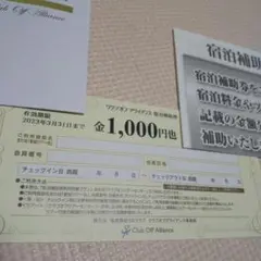 クラブオフアライアンス宿泊補助 1000円
