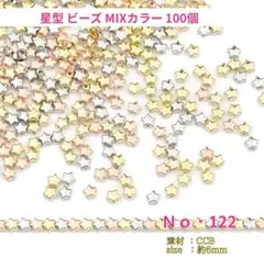 No.122 星ビーズ 可愛い3色MIX 100個♡