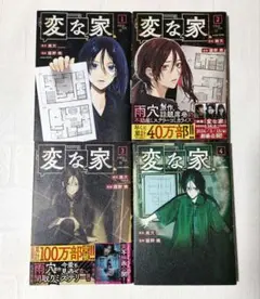 変な家 1~4