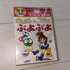 PC　たいぷda ぷよぷよ　タイピングゲームソフト　レトロ　マニア　美品