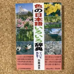 色の日本語いろいろ辞典 コトバにも色がある!