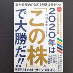 2020年は「この株」で大勝だ!!
