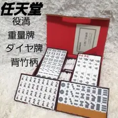 【週末限定セール中】レア物 任天堂 麻雀 役満 特重 希少】麻雀牌 任天堂 役満 特重 亀牌 麻雀セット - メルカリ