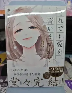 それでも愛を誓いますか？ 8巻