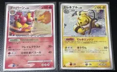 ブーバーン エレキブル ポケモンカードDP4 構築スターターデッキ - 希少 -