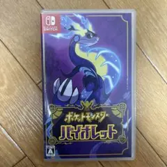 ポケットモンスター バイオレット