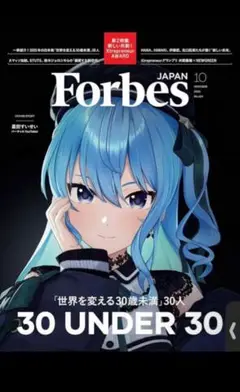 ForbesJAPAN (フォーブスジャパン 2025年10月号）星街すいせい