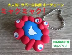 ミャクミャク キーチェーン ラバー立体顔 大阪万博公式グッズ キーホルダー