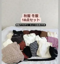 最終値下げ‼️ 秋服冬服まとめ売り18点セット! 新品アクセサリーのおまけ付き!