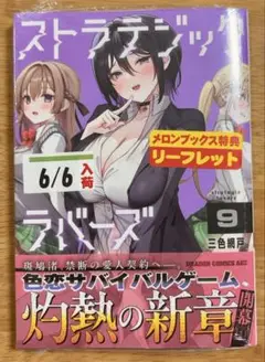 ※未開封・新品　ストラテジックラバーズ 　9巻　※特典は付属しません