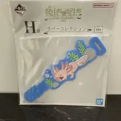 一番くじ　爬虫類＆両生類　ラバーコレクション　ウーパールーパー